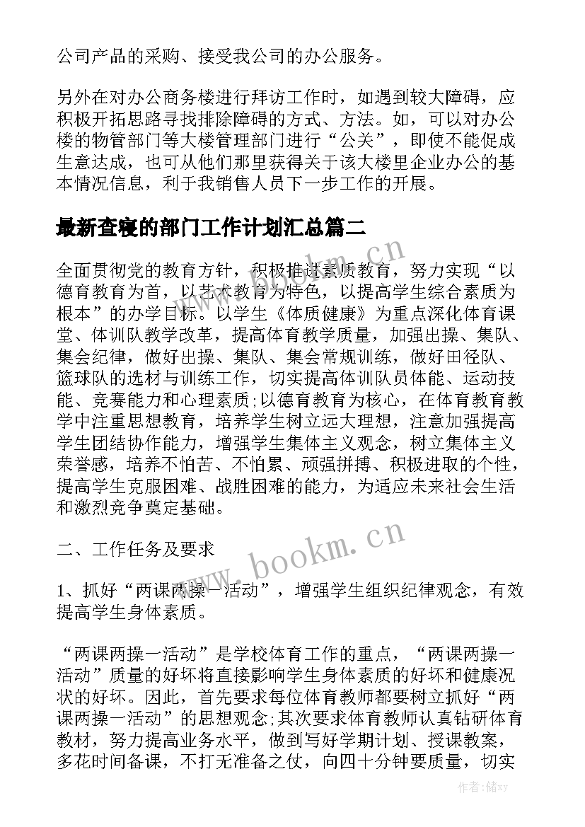 最新查寝的部门工作计划汇总