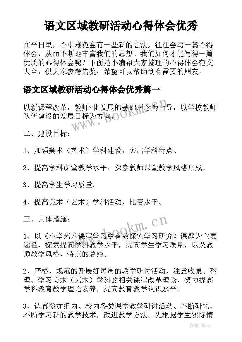 语文区域教研活动心得体会优秀