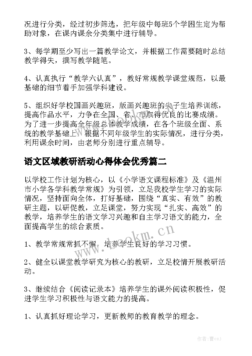 语文区域教研活动心得体会优秀