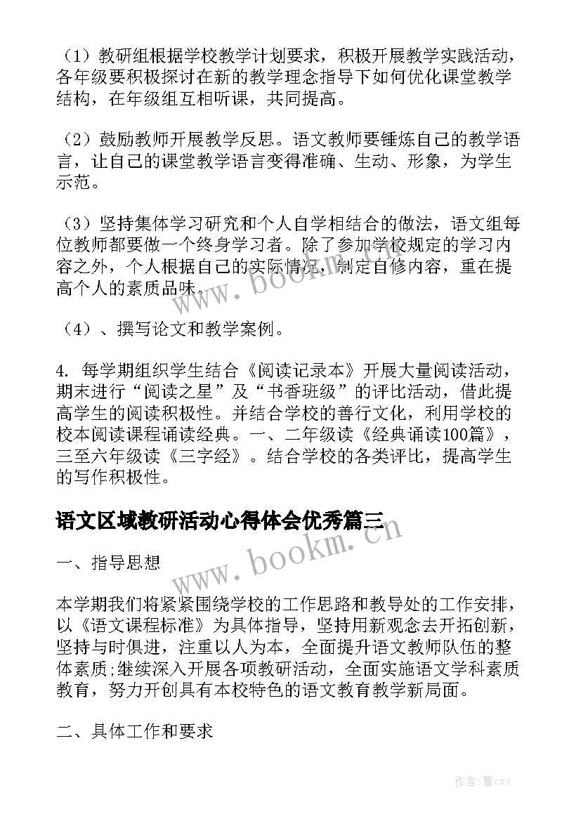 语文区域教研活动心得体会优秀