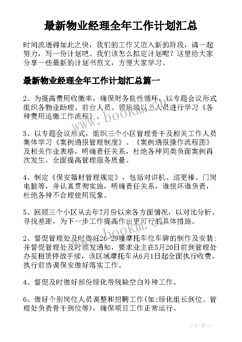 最新物业经理全年工作计划汇总