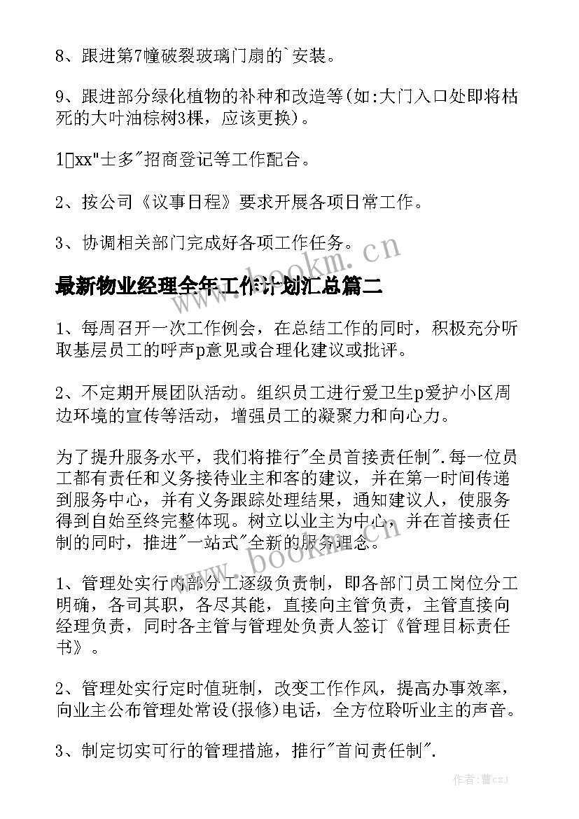 最新物业经理全年工作计划汇总