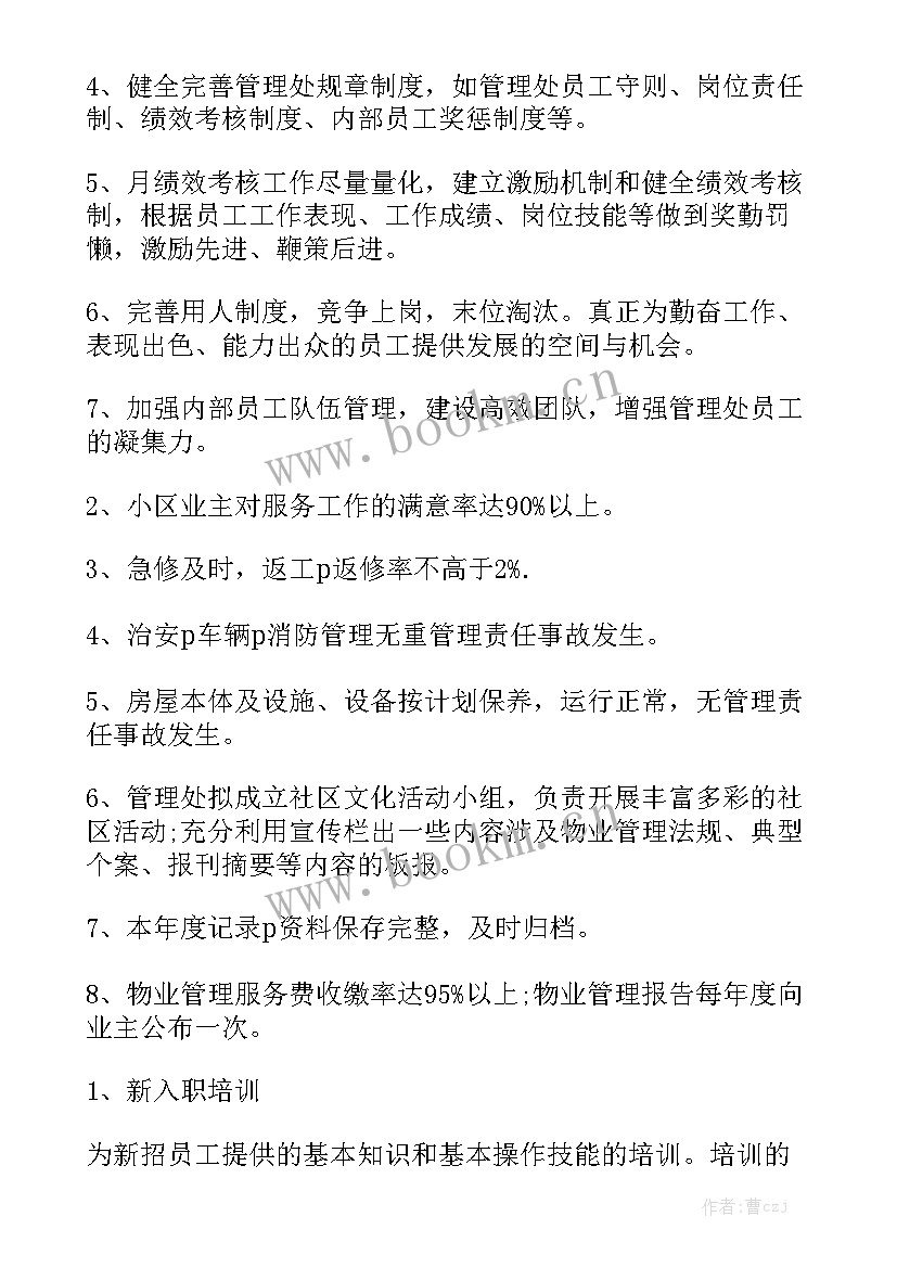 最新物业经理全年工作计划汇总