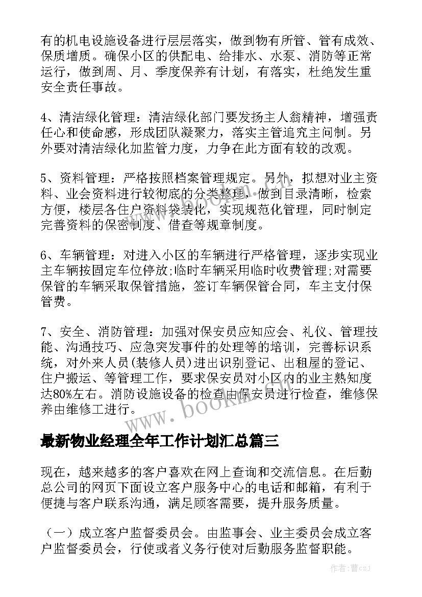 最新物业经理全年工作计划汇总