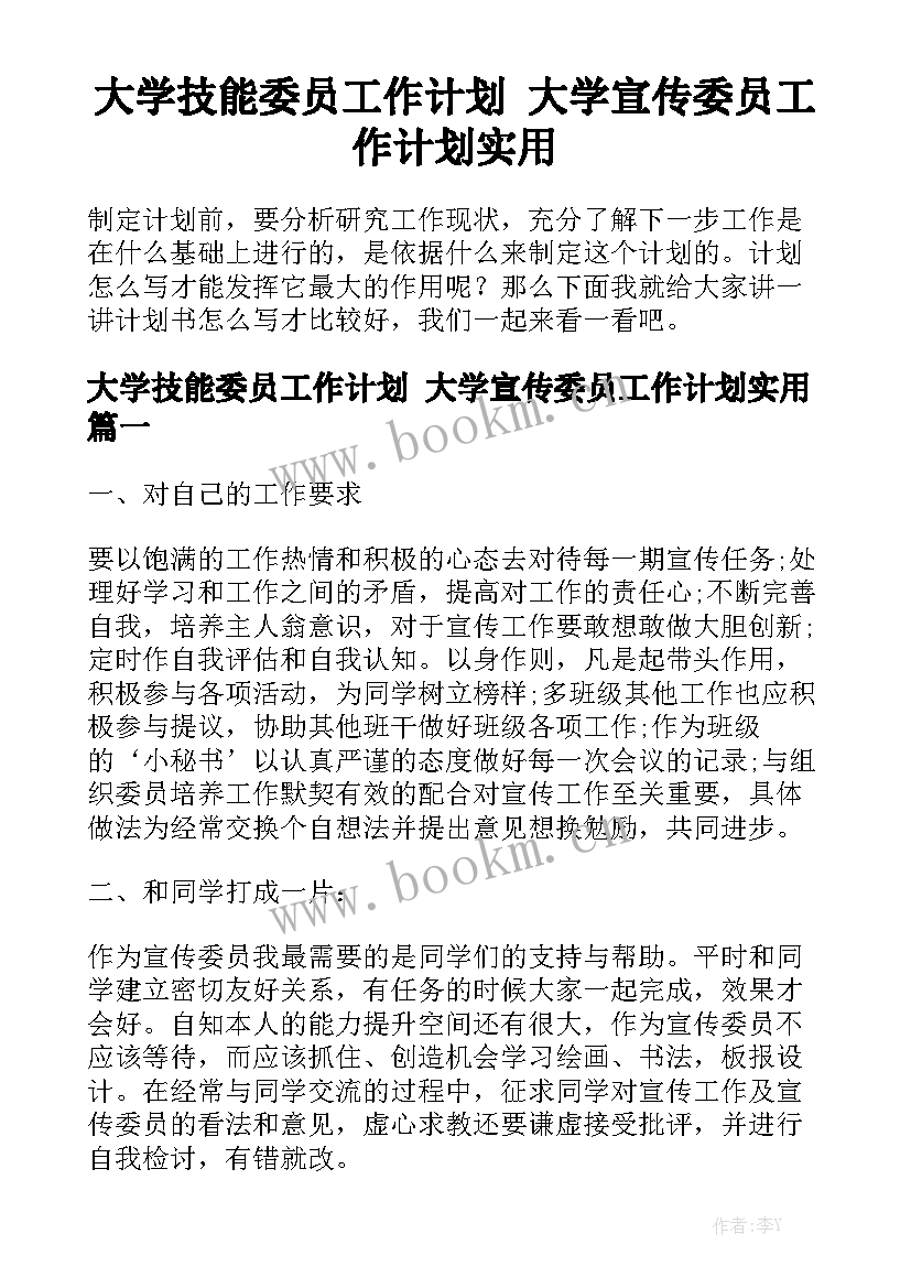 大学技能委员工作计划 大学宣传委员工作计划实用