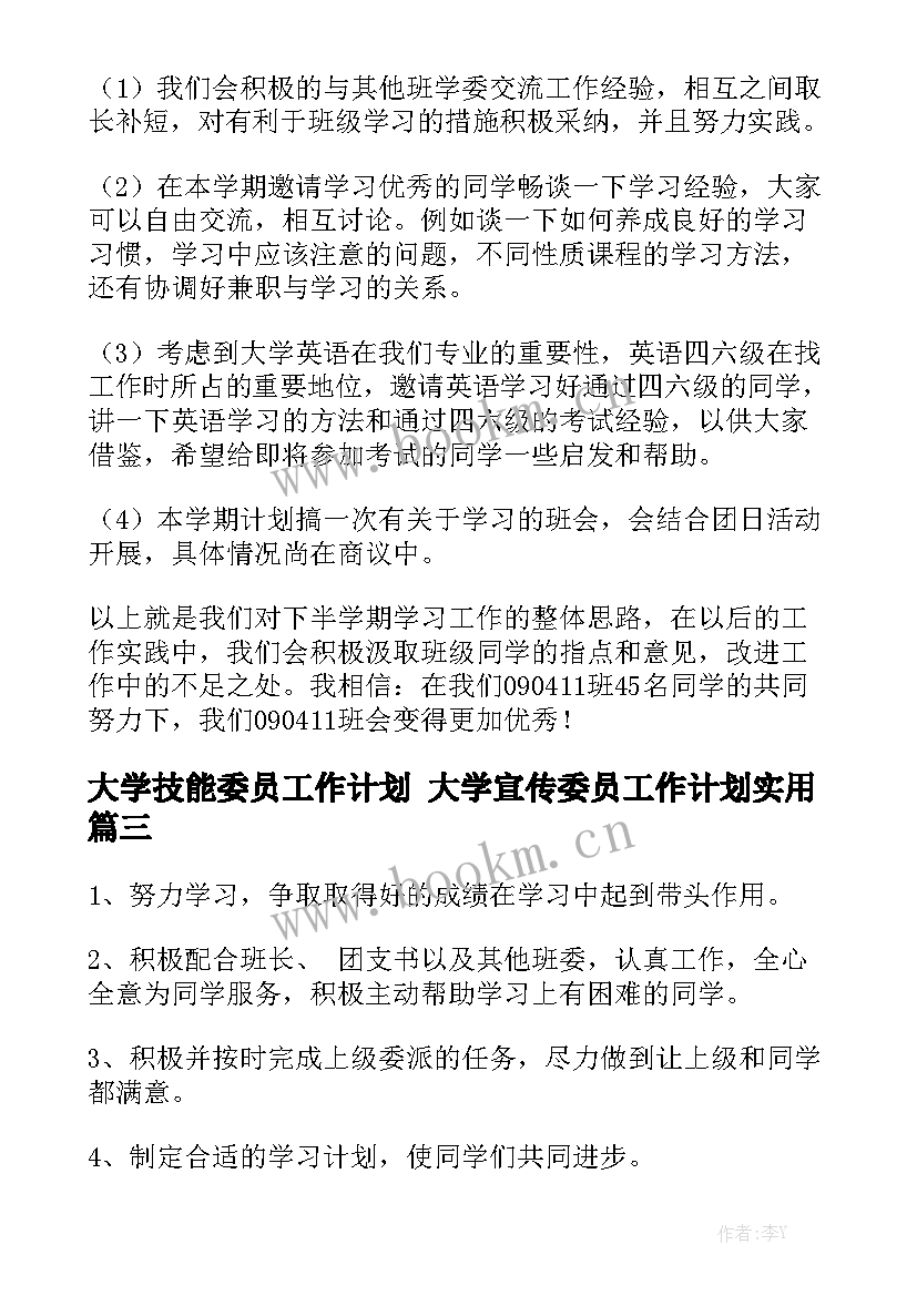 大学技能委员工作计划 大学宣传委员工作计划实用