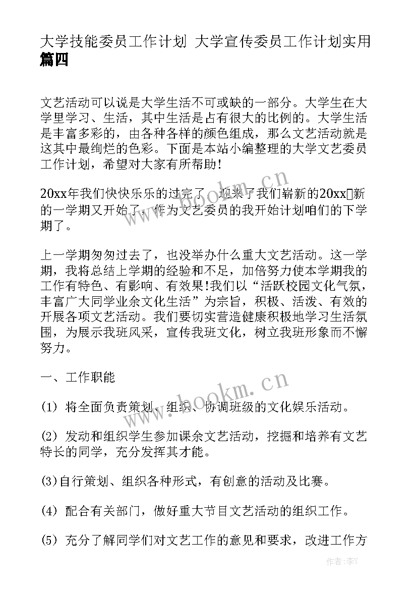 大学技能委员工作计划 大学宣传委员工作计划实用