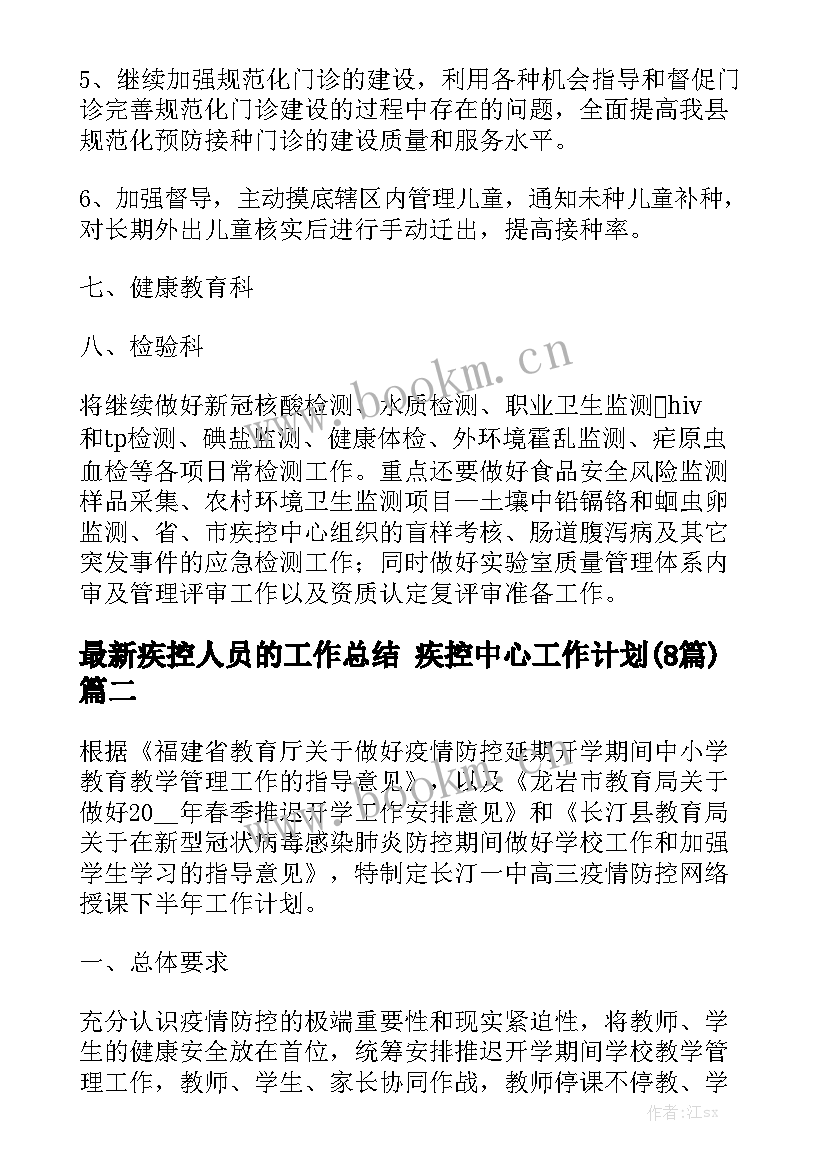 最新疾控人员的工作总结 疾控中心工作计划(8篇)