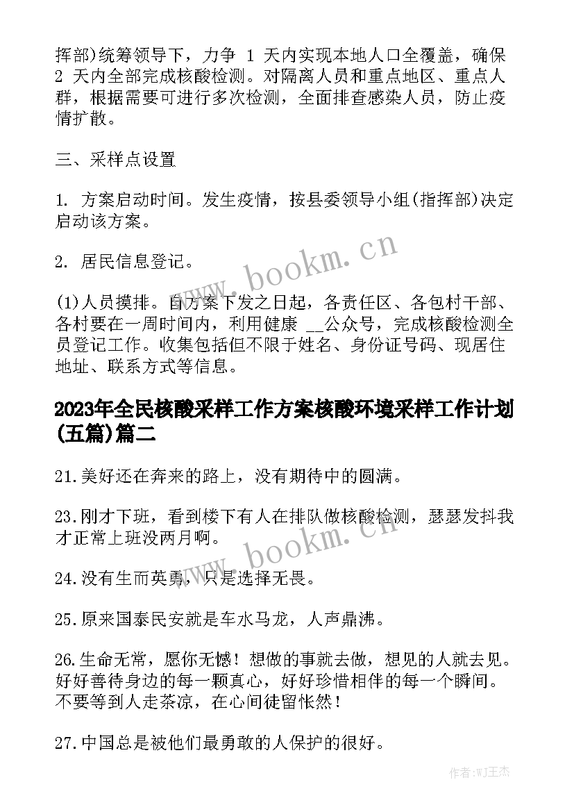 2023年全民核酸采样工作方案 核酸环境采样工作计划(五篇)