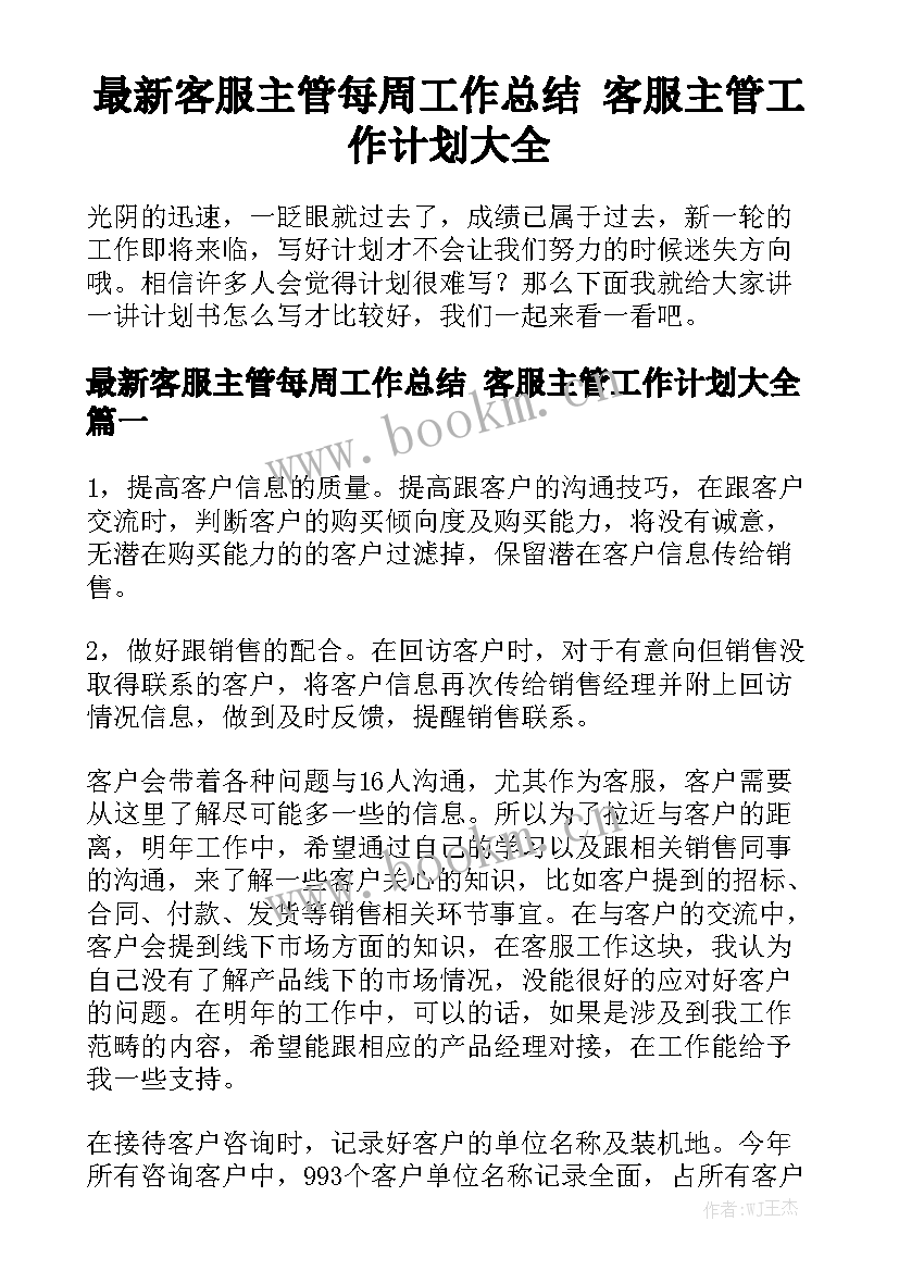 最新客服主管每周工作总结 客服主管工作计划大全