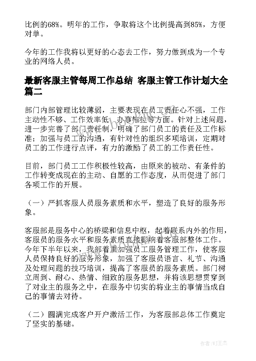 最新客服主管每周工作总结 客服主管工作计划大全