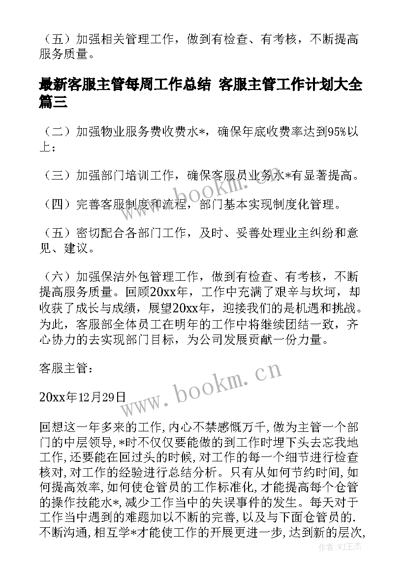 最新客服主管每周工作总结 客服主管工作计划大全