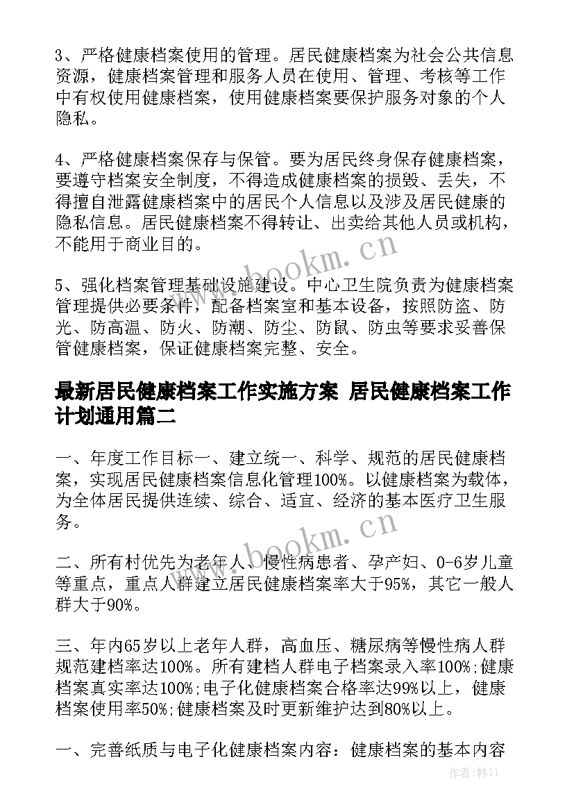 最新居民健康档案工作实施方案 居民健康档案工作计划通用