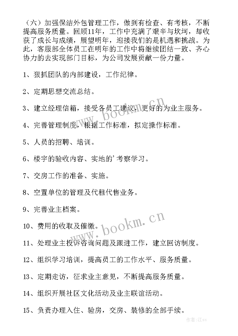 最新服务业客服工作计划和目标通用