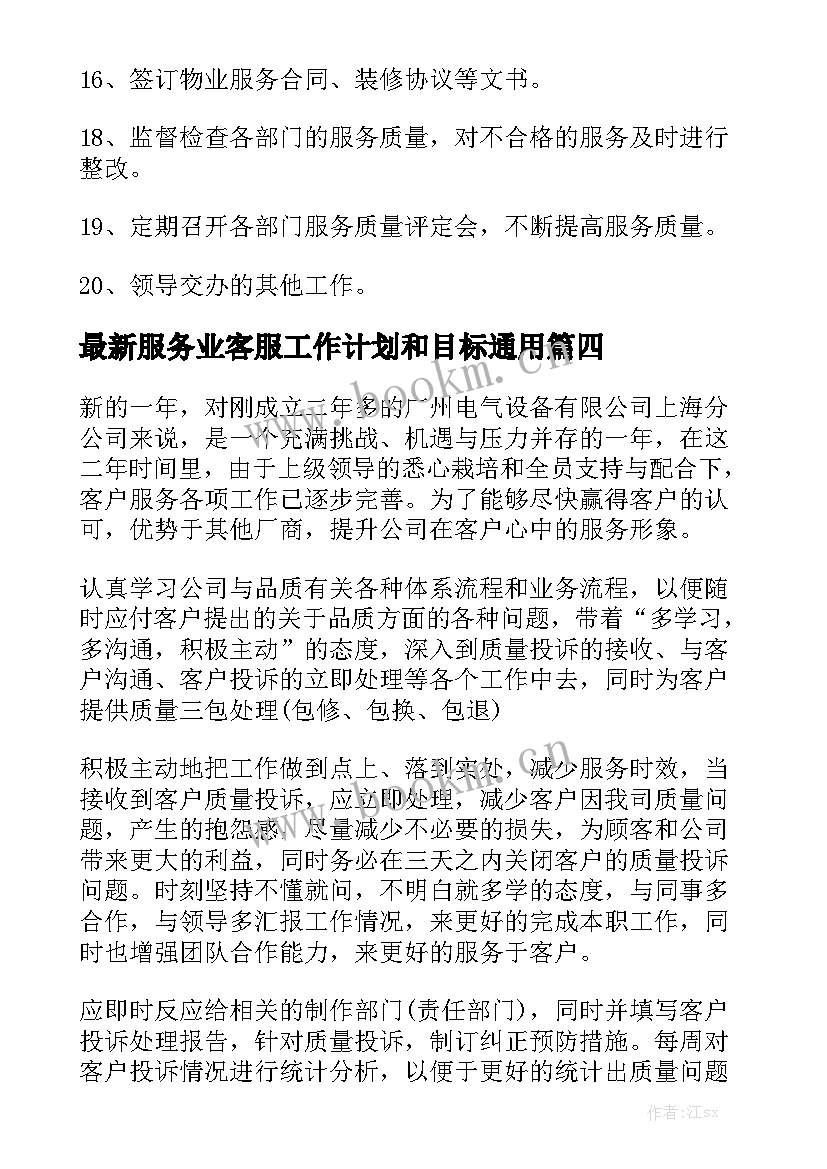 最新服务业客服工作计划和目标通用