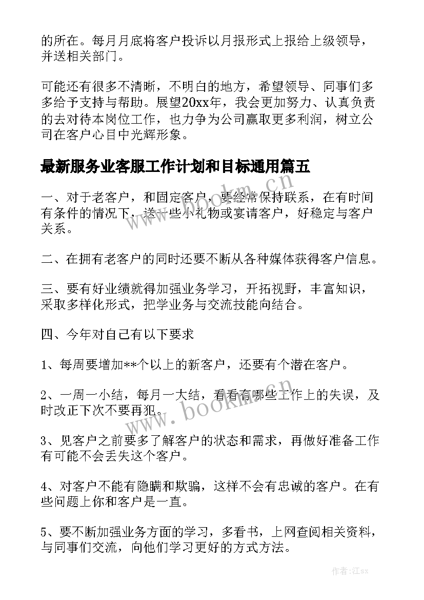 最新服务业客服工作计划和目标通用