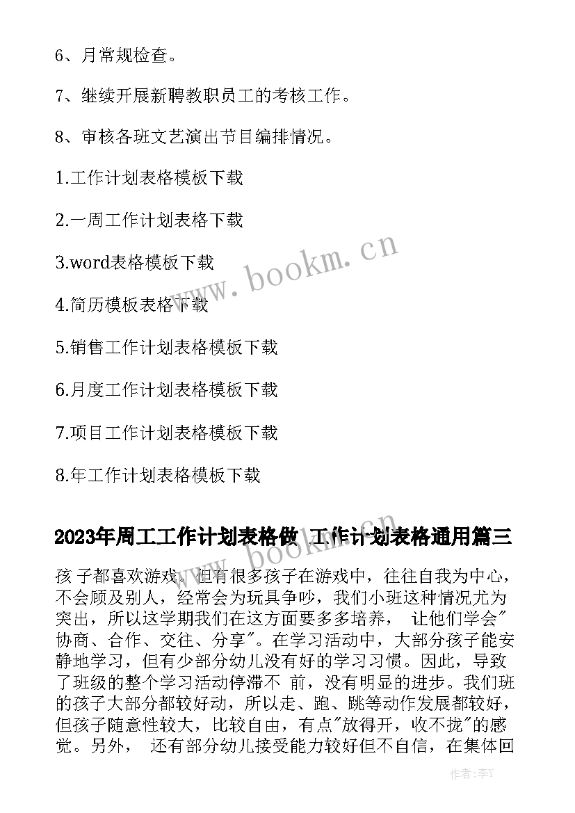 2023年周工工作计划表格做 工作计划表格通用