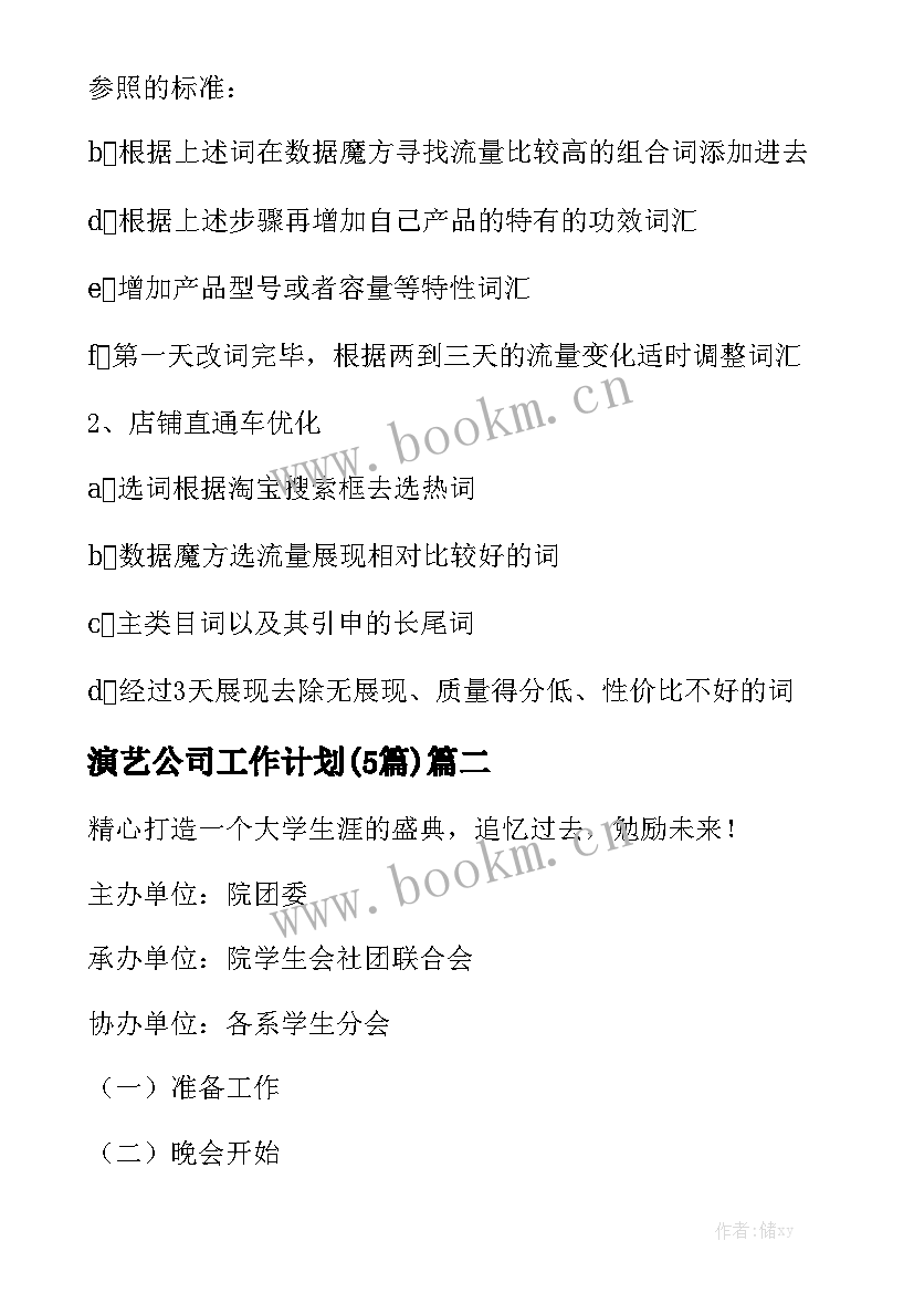 演艺公司工作计划(5篇)