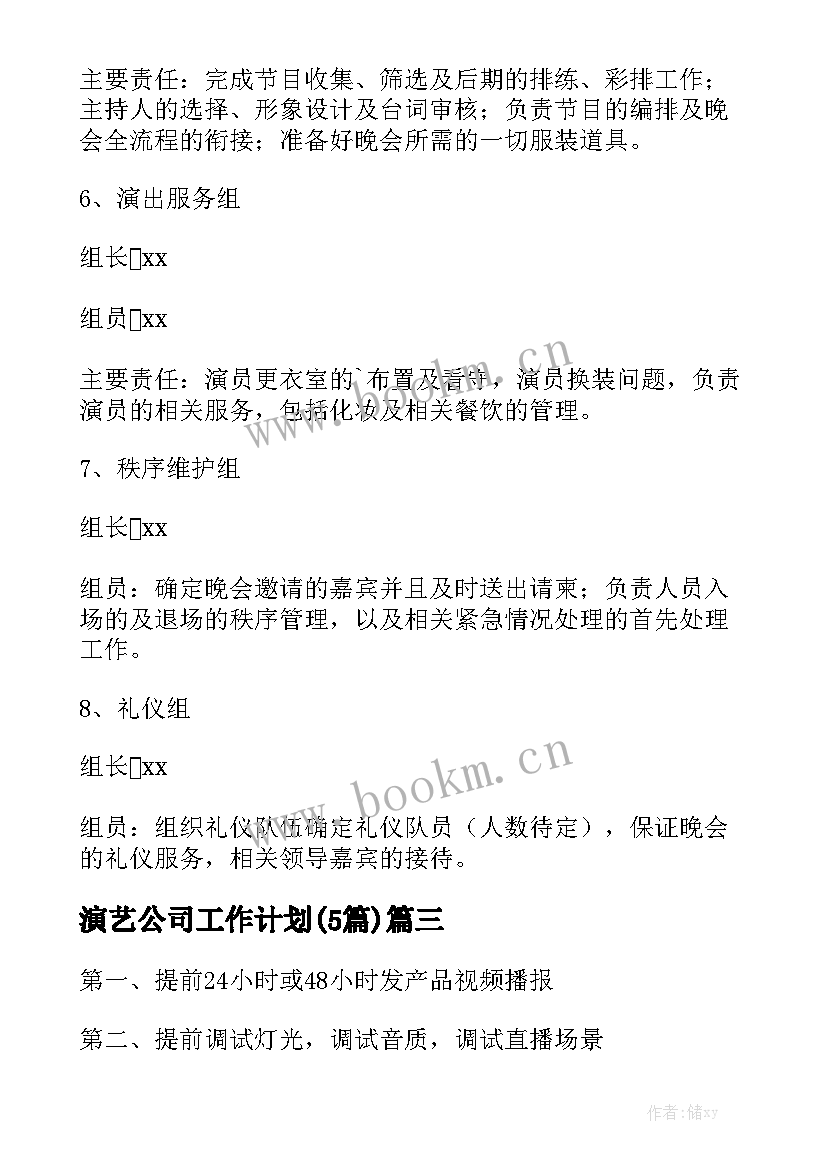 演艺公司工作计划(5篇)