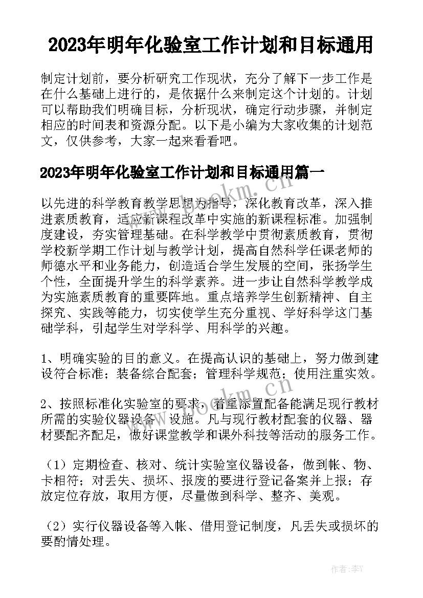 2023年明年化验室工作计划和目标通用