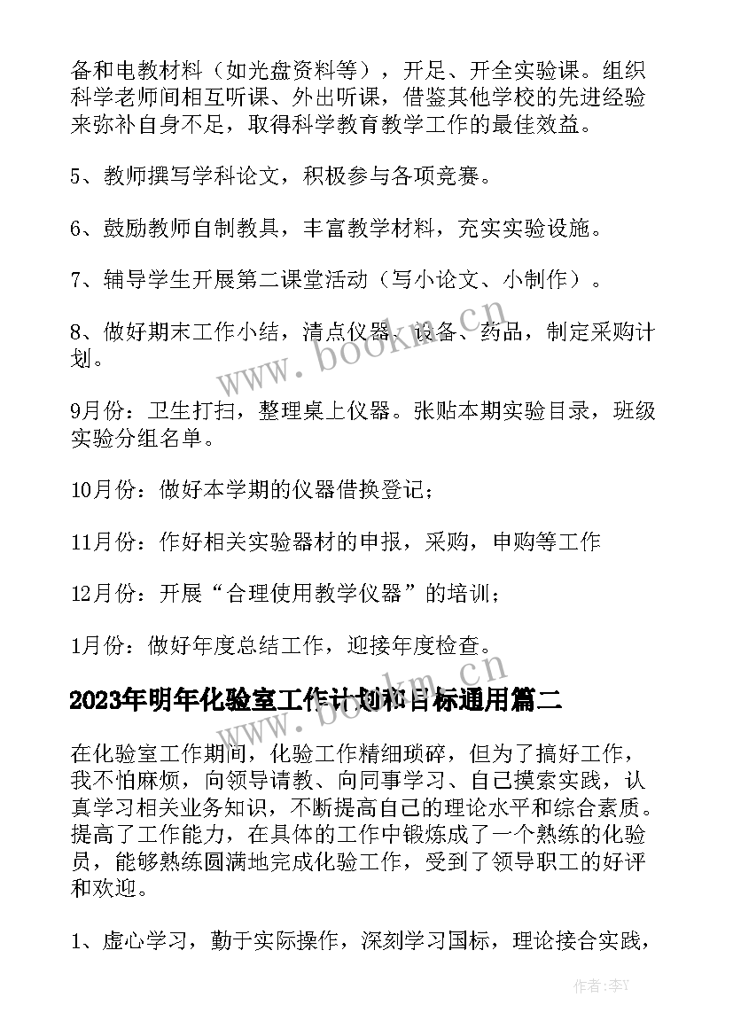 2023年明年化验室工作计划和目标通用