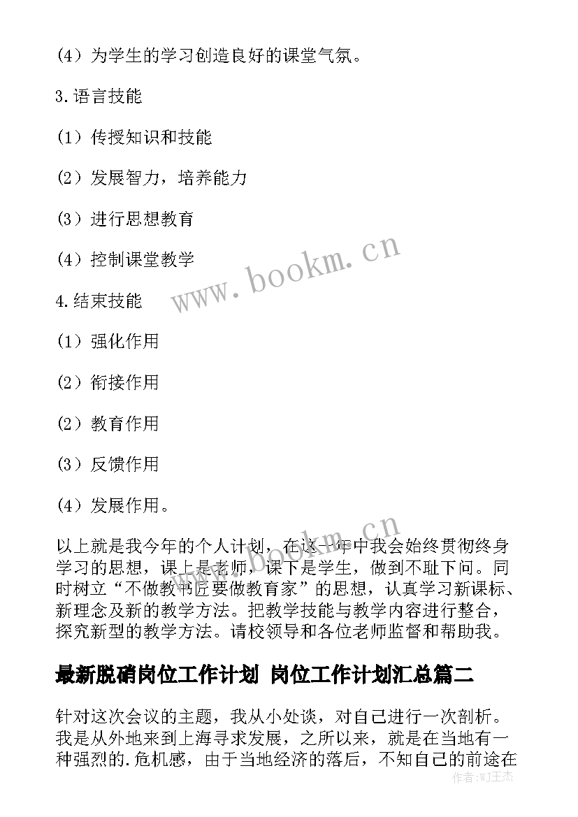 最新脱硝岗位工作计划 岗位工作计划汇总