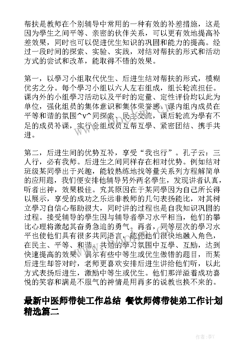 最新中医师带徒工作总结 餐饮师傅带徒弟工作计划精选