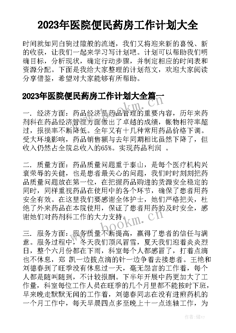 2023年医院便民药房工作计划大全