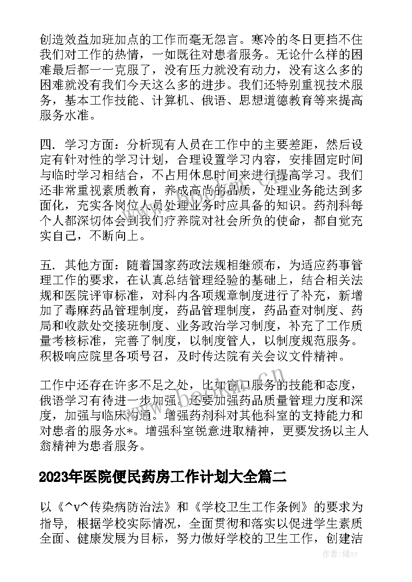 2023年医院便民药房工作计划大全