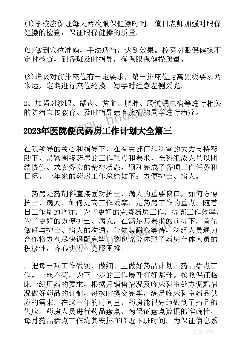 2023年医院便民药房工作计划大全