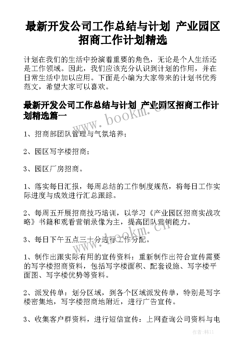 最新开发公司工作总结与计划 产业园区招商工作计划精选