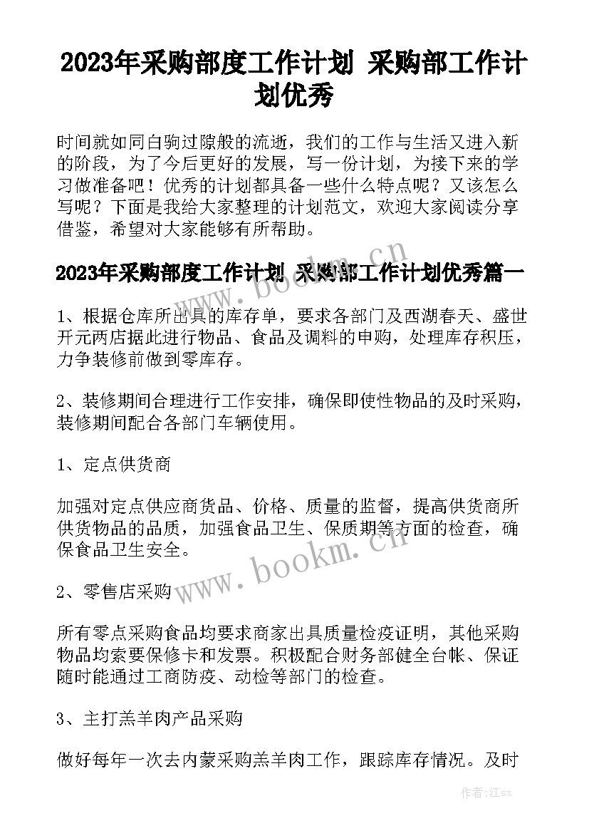 2023年采购部度工作计划 采购部工作计划优秀