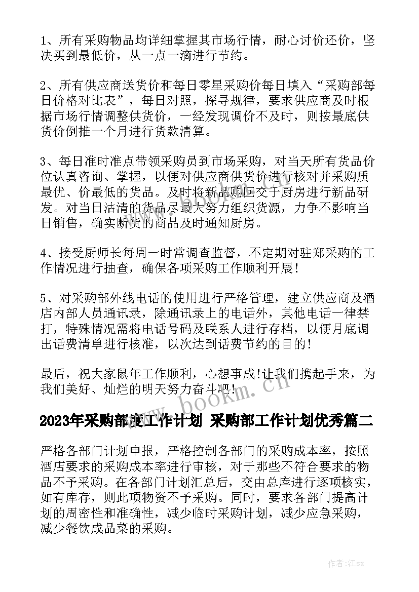 2023年采购部度工作计划 采购部工作计划优秀