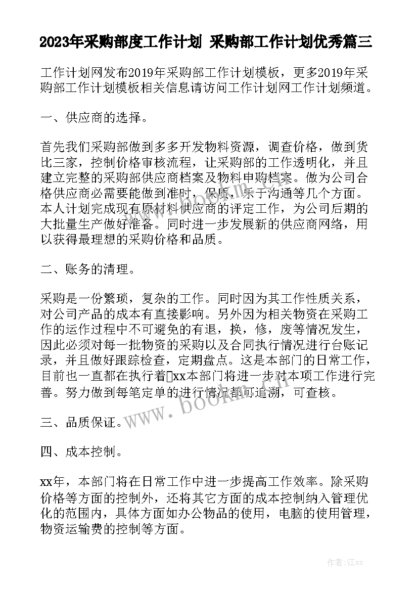 2023年采购部度工作计划 采购部工作计划优秀