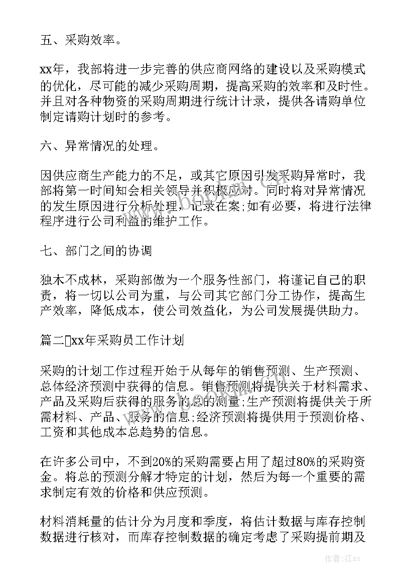 2023年采购部度工作计划 采购部工作计划优秀