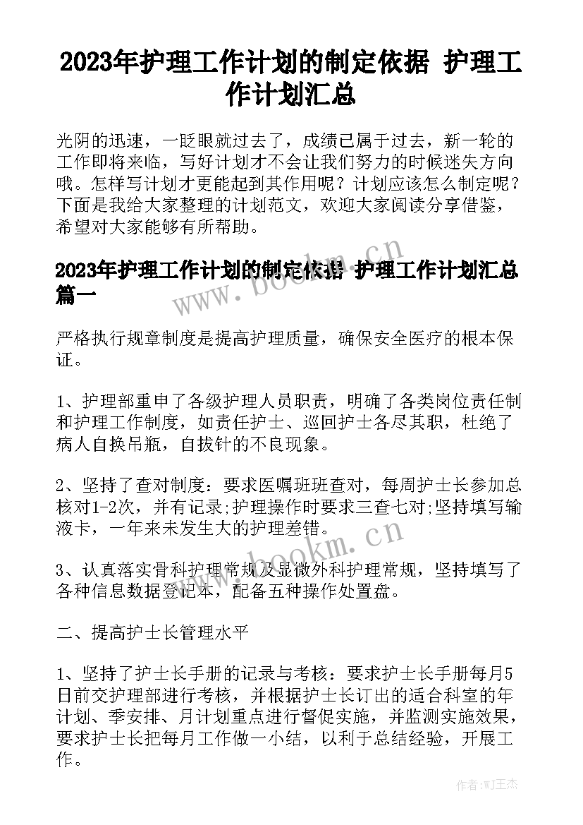 2023年护理工作计划的制定依据 护理工作计划汇总