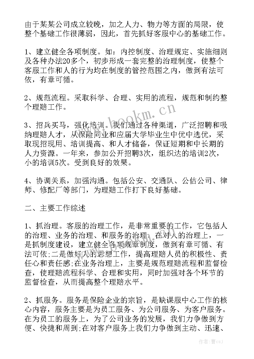 最新保险公司客服年度总结 保险客服工作计划优选(七篇)