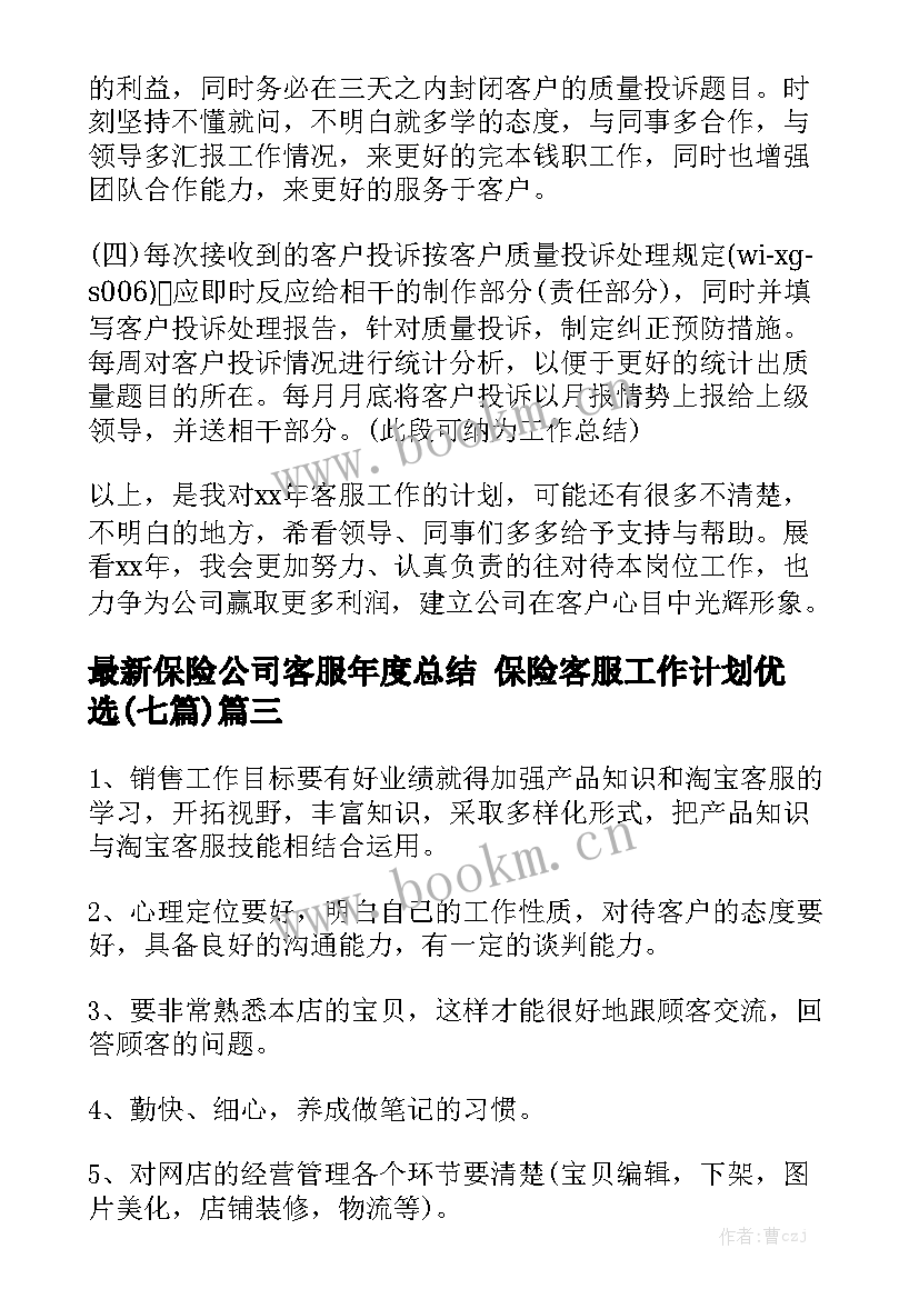 最新保险公司客服年度总结 保险客服工作计划优选(七篇)