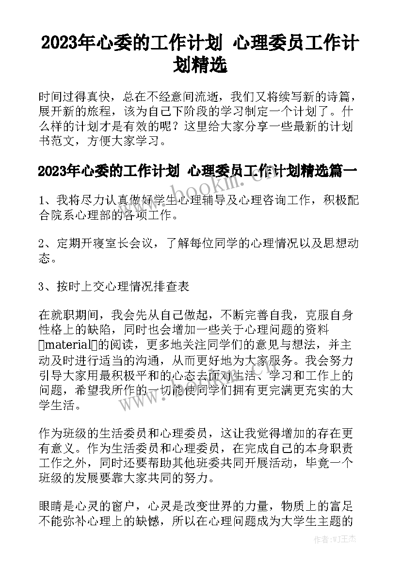 2023年心委的工作计划 心理委员工作计划精选