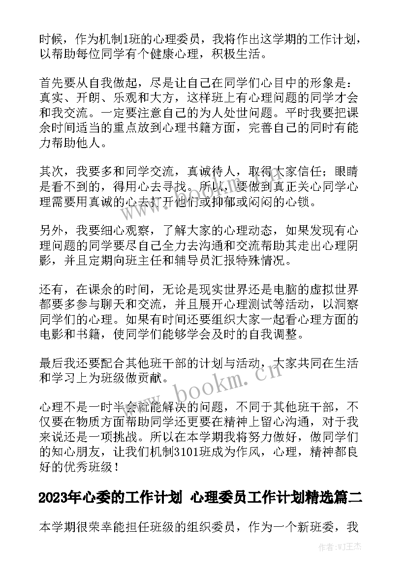 2023年心委的工作计划 心理委员工作计划精选