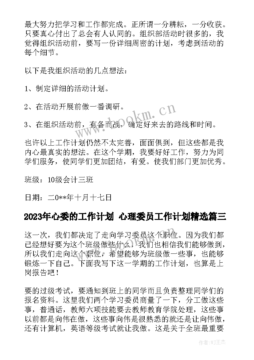 2023年心委的工作计划 心理委员工作计划精选