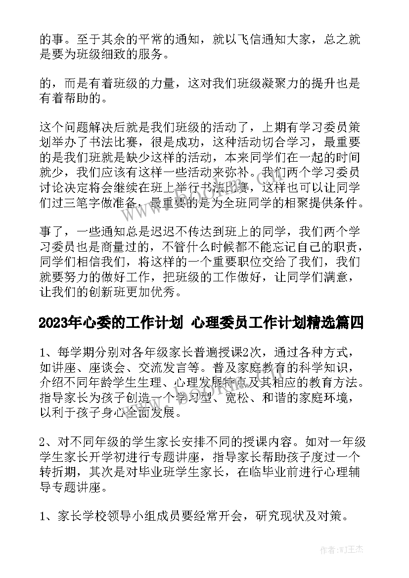 2023年心委的工作计划 心理委员工作计划精选