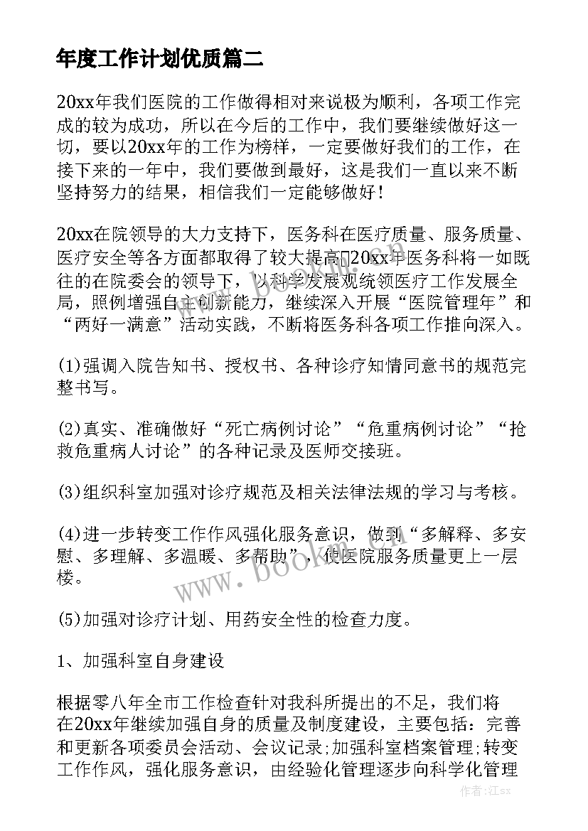 2023年医务工作总结和工作计划 年度工作计划总结年度工作计划优质