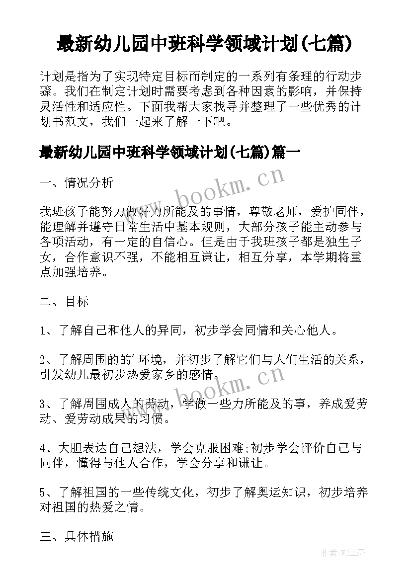 最新幼儿园中班科学领域计划(七篇)