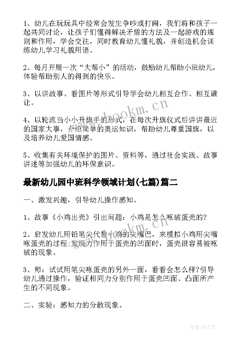 最新幼儿园中班科学领域计划(七篇)