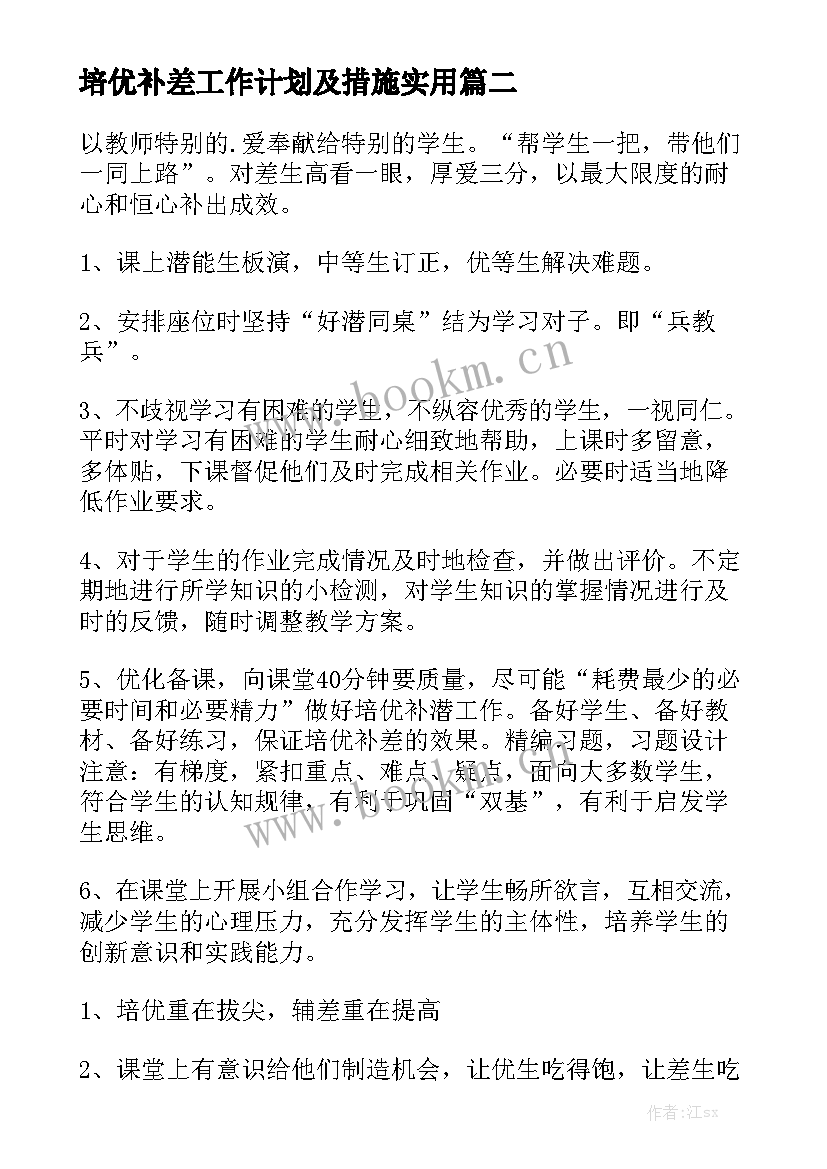 培优补差工作计划及措施实用