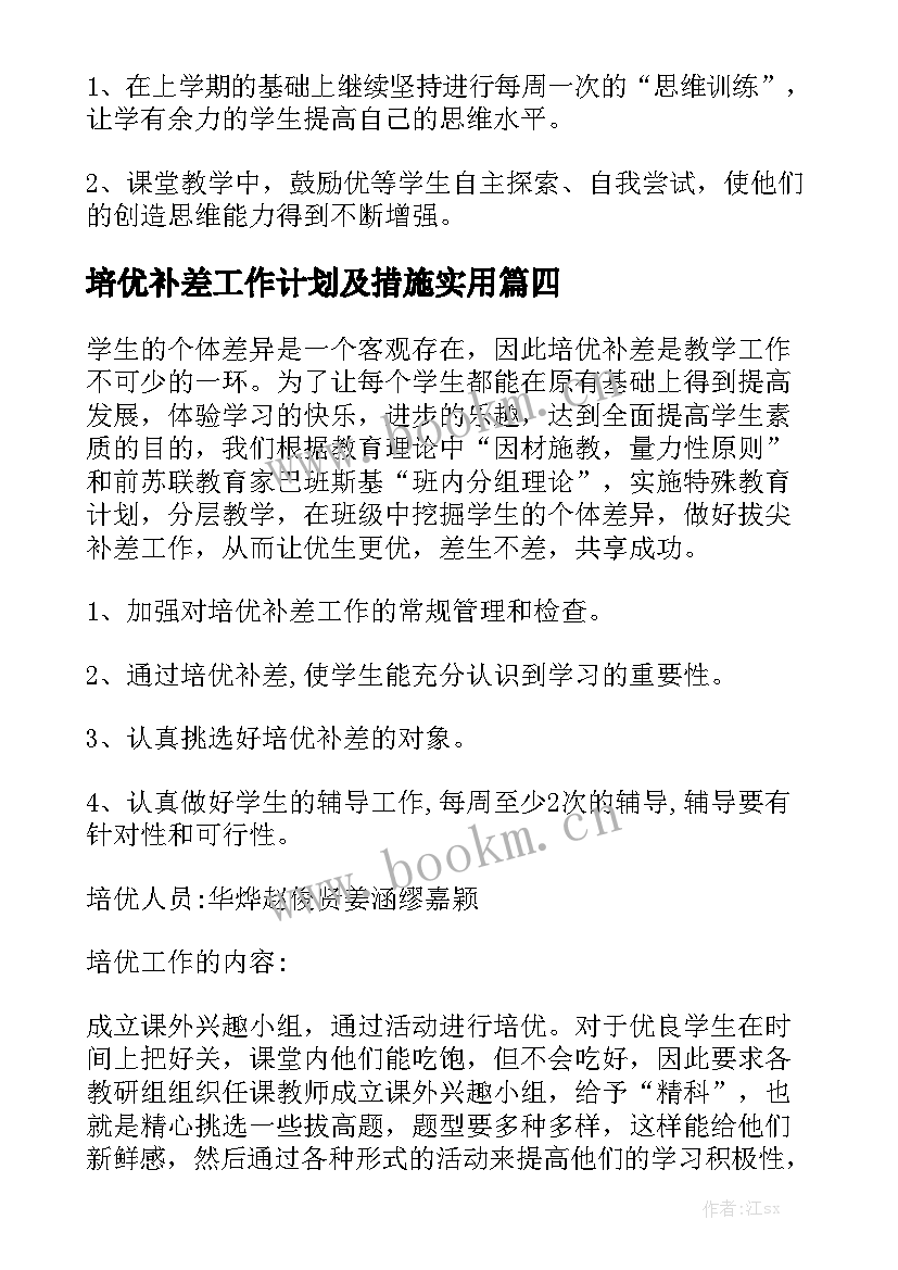 培优补差工作计划及措施实用