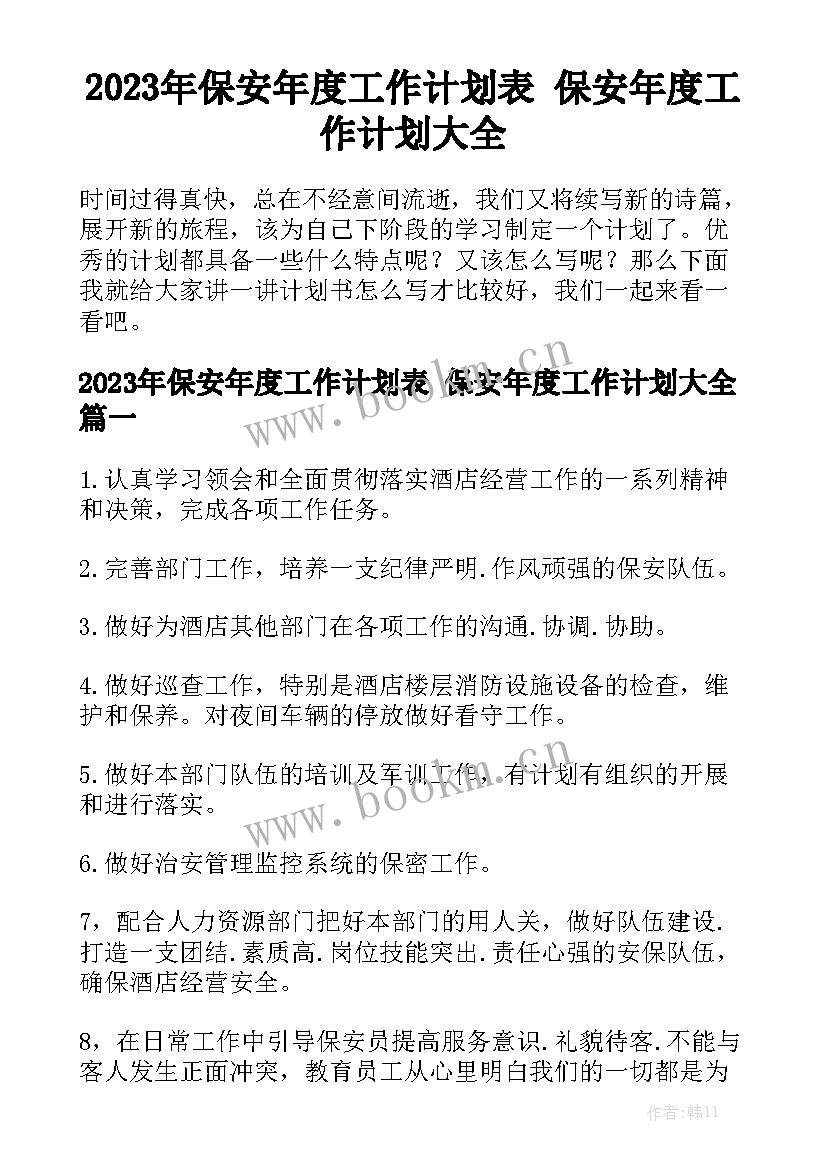 2023年保安年度工作计划表 保安年度工作计划大全