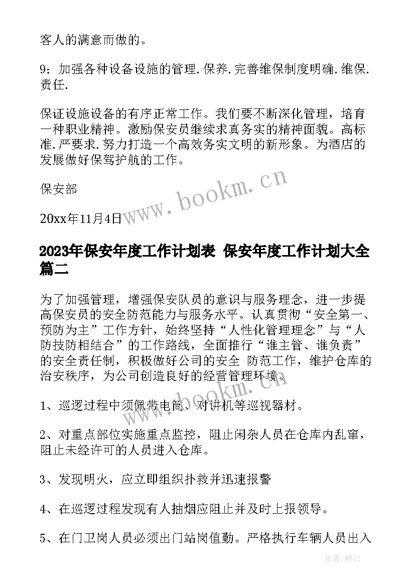 2023年保安年度工作计划表 保安年度工作计划大全