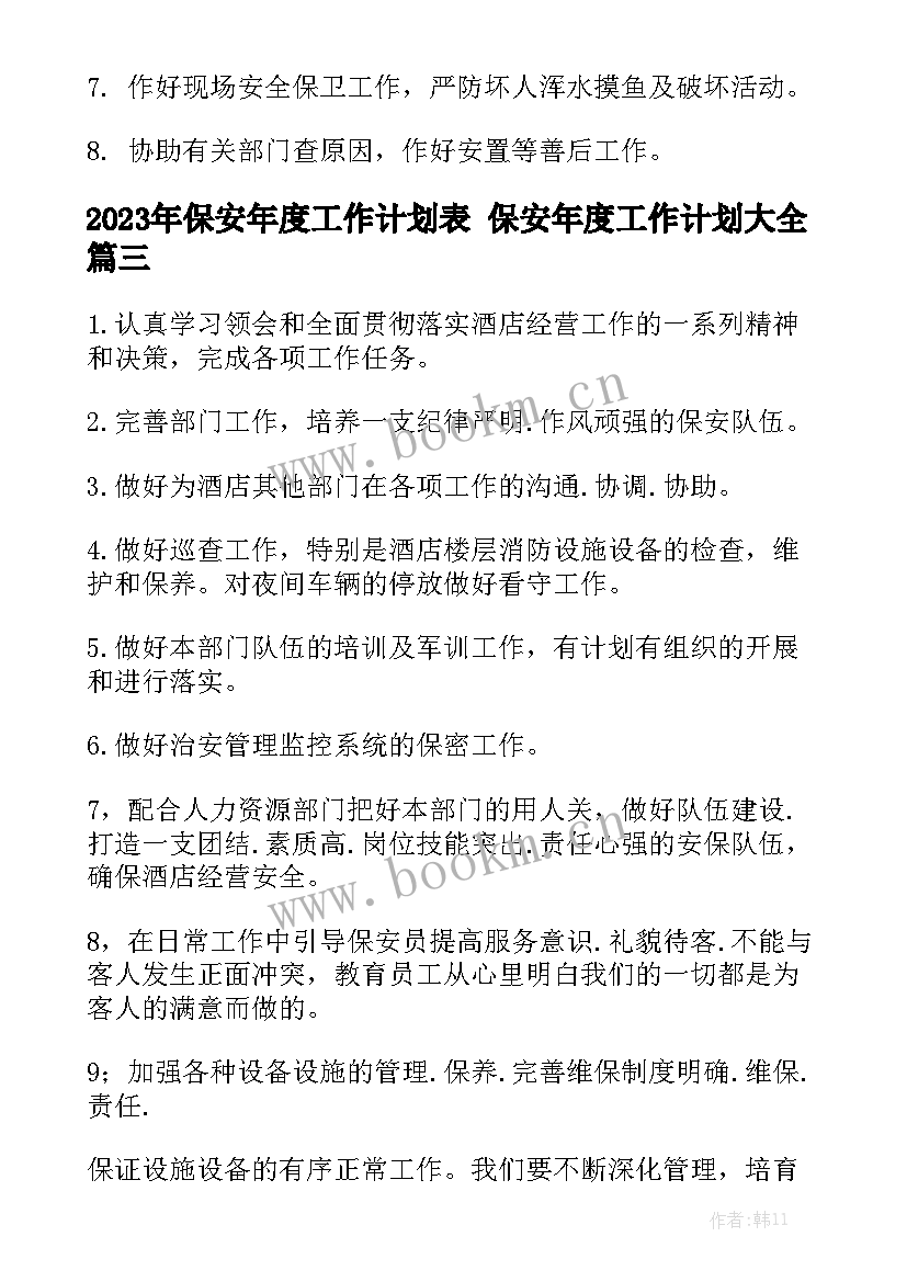 2023年保安年度工作计划表 保安年度工作计划大全